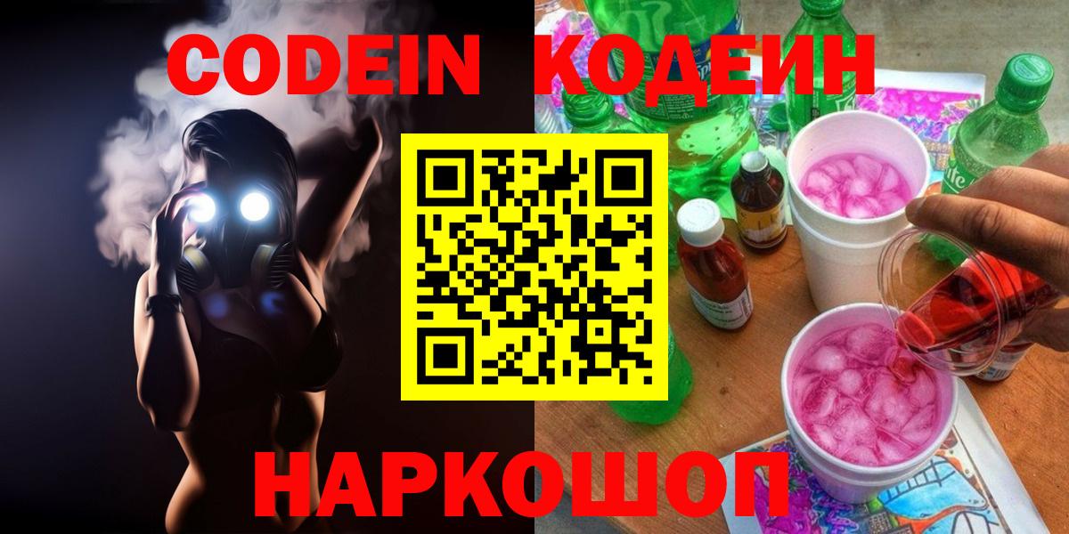 Codein напиток Lean (лин)  Вход с VPN  Слободской  Кодеин напиток Lean (лин) 